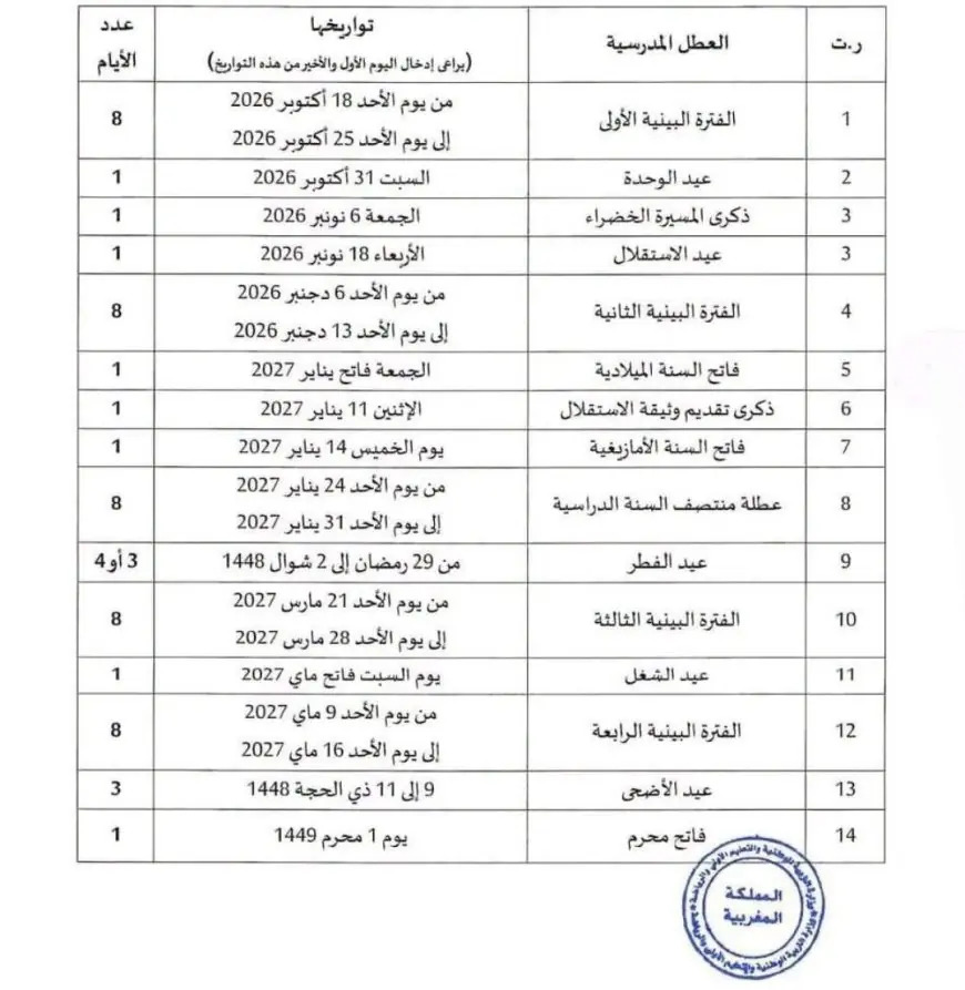 لائحة العطل المدرسية 2026-2027