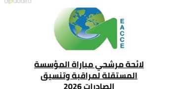 لائحة مرشحي مباراة المؤسسة المستقلة لمراقبة وتنسيق الصادرات 2026