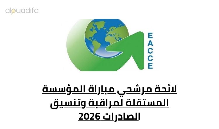 لائحة مرشحي مباراة المؤسسة المستقلة لمراقبة وتنسيق الصادرات 2026