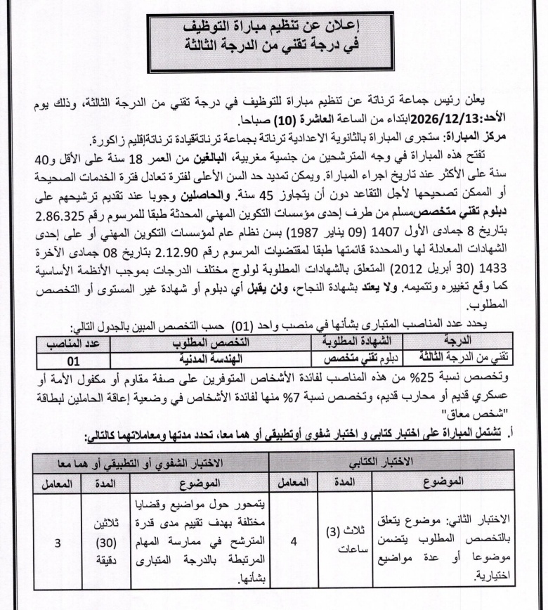 مباراة توظيف تقني من الدرجة الثالثة جماعة ترناتة 2026 alwadifa