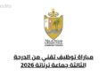 مباراة توظيف تقني من الدرجة الثالثة جماعة ترناتة 2026