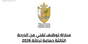 مباراة توظيف تقني من الدرجة الثالثة جماعة ترناتة 2026