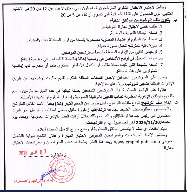 مباراة توظيف تقني من الدرجة الثالثة جماعة ترناتة 2026 1 alwadifa