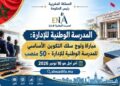 مباراة ولوج المدرسة الوطنية للإدارة ENA 2027