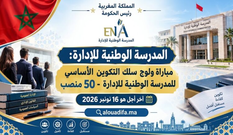 مباراة ولوج المدرسة الوطنية للإدارة ENA 2027