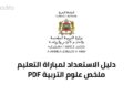 ملخص علوم التربية