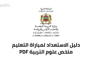 ملخص علوم التربية