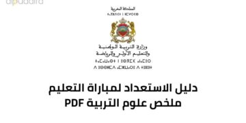 ملخص علوم التربية