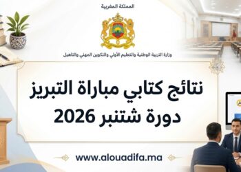 نتائج كتابي مباراة التبريز دورة شتنبر 2026