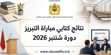 نتائج كتابي مباراة التبريز دورة شتنبر 2026