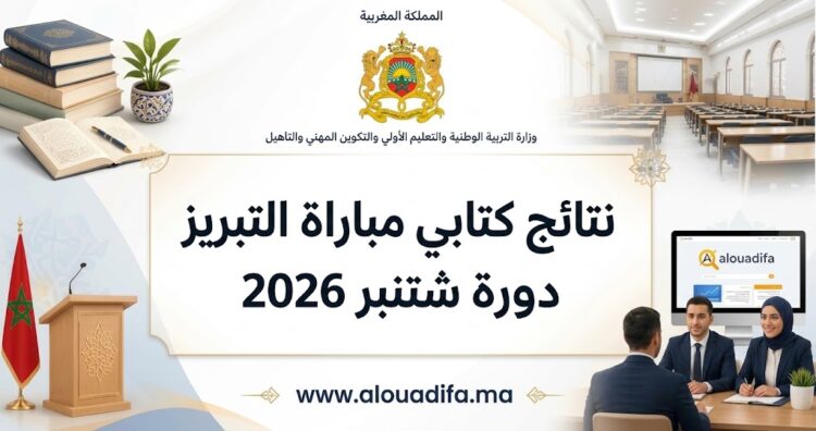نتائج كتابي مباراة التبريز دورة شتنبر 2026